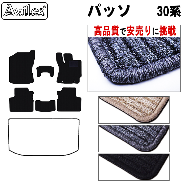 トヨタ　パッソ　30系　前期　フロアマット　【高品質で安売りに挑戦】