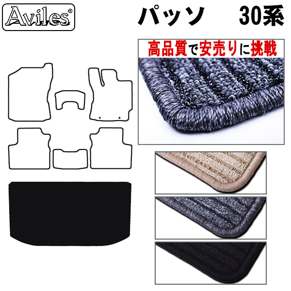 トヨタ　パッソ　30系　ラゲッジマット　フロアマット　【高品質で安売りに挑戦】トランクマット