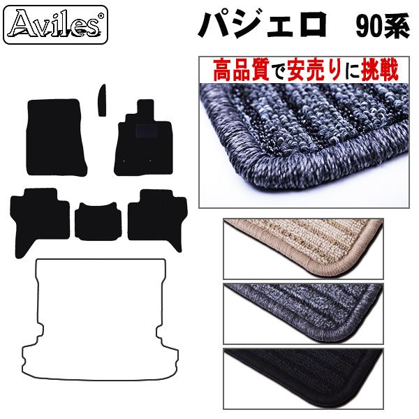 三菱　パジェロ　90系　V83W　V87W　V88W　V93W　97W　98W フロアマット　【高品質で安売りに挑戦】