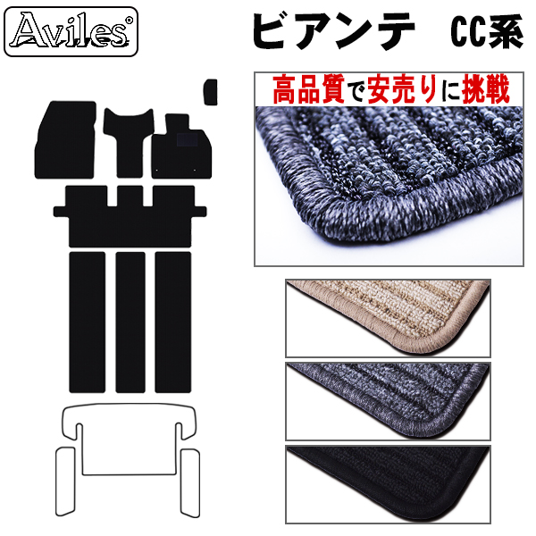 マツダ　ビアンテ　CC系 CC3FW　CCEFW　フロアマット　【高品質で安売りに挑戦】