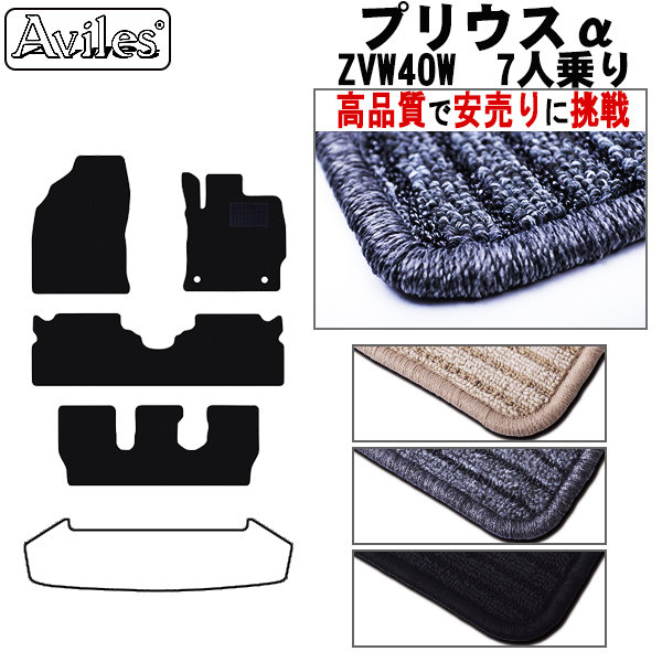 トヨタ　プリウスα　40系 7人乗り　フロアマット　【高品質で安売りに挑戦】