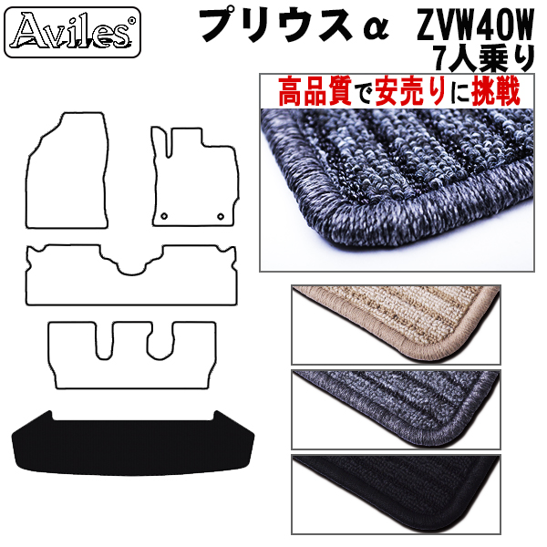 トヨタ　プリウスα　ZVW40W　7人乗　ラゲッジマット　フロアマット　【高品質で安売りに挑戦】トランクマット