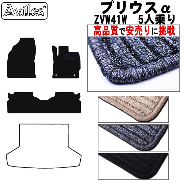 トヨタ　プリウスα　40系　フロアマット　【高品質で安売りに挑戦】