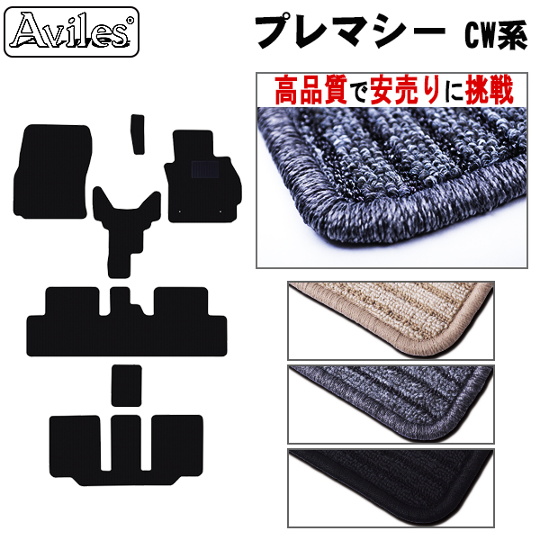 マツダ　プレマシー　CW系 CWEFW　CWEAW　CWFFW　フロアマット【高品質で安売りに挑戦】