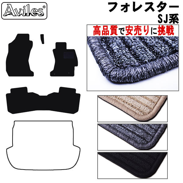 スバル　フォレスター　SJ系 SJ5　SJG　フロアマット【高品質で安売りに挑戦】