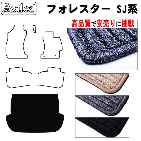 スバル　フォレスター　SJ系　ラゲッジマット　フロアマット　【高品質で安売りに挑戦】 トランクマット