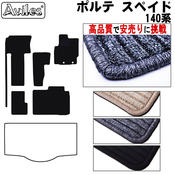 トヨタ　ポルテ　スペイド　140系　フロアマット【高品質で安売りに挑戦】