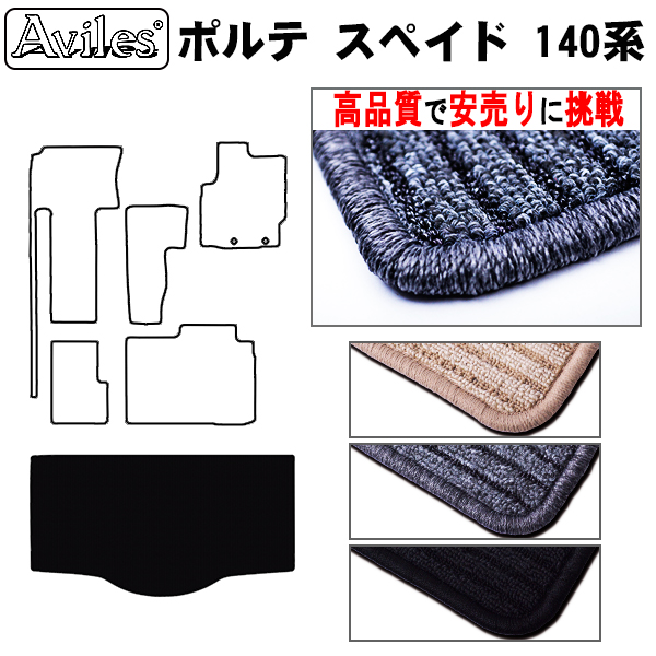 トヨタ　ポルテ　スペイド　140系　ラゲッジマット　フロアマット　【高品質で安売りに挑戦】 トランクマット