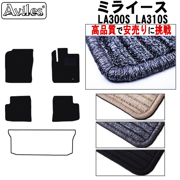 ミライース　LA300S　LA310S　フロアマット【高品質で安売りに挑戦】