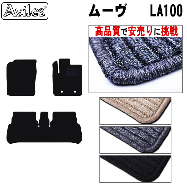 ダイハツ ムーヴ LA100 フロアマット カーマット フロア マット【高品質で安売りに挑戦】