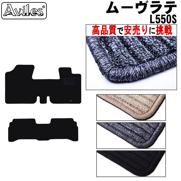 ダイハツ　ムーヴラテ　L550S　フロアマット【高品質で安売りに挑戦】