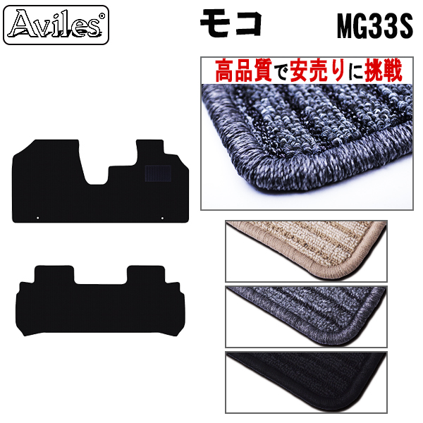 日産　モコ　MG33S　フロアマット【高品質で安売りに挑戦】