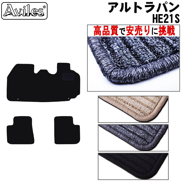 スズキ　アルトラパン　HE21S　フロアマット【高品質で安売りに挑戦】