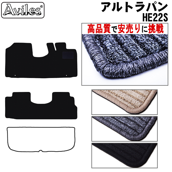 スズキ　アルトラパン　HE22S　フロアマット【高品質で安売りに挑戦】