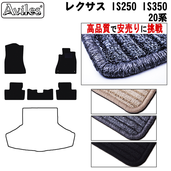 LEXUS レクサス IS250 IS350 20系 フロアマット カーマット フロア マット【高品質で安売りに挑戦】