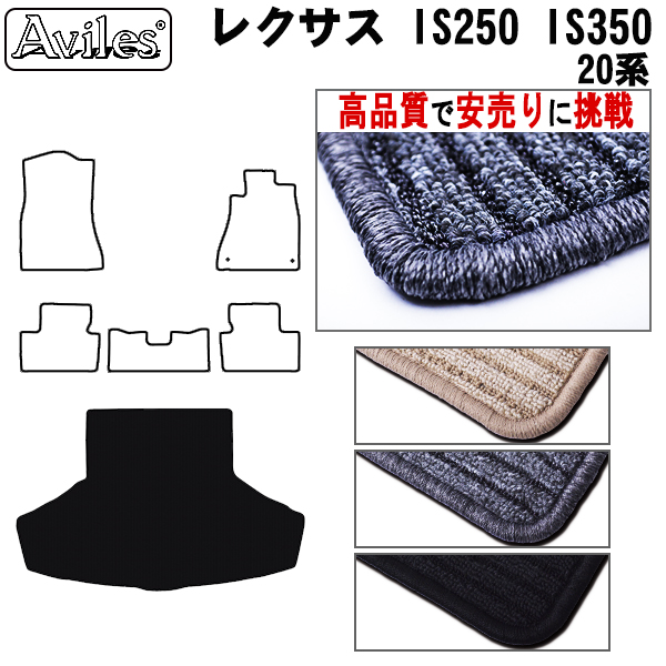 LEXUS レクサス IS250 IS350 20系 トランクマット【高品質で安売りに挑戦】 ラゲッジマット