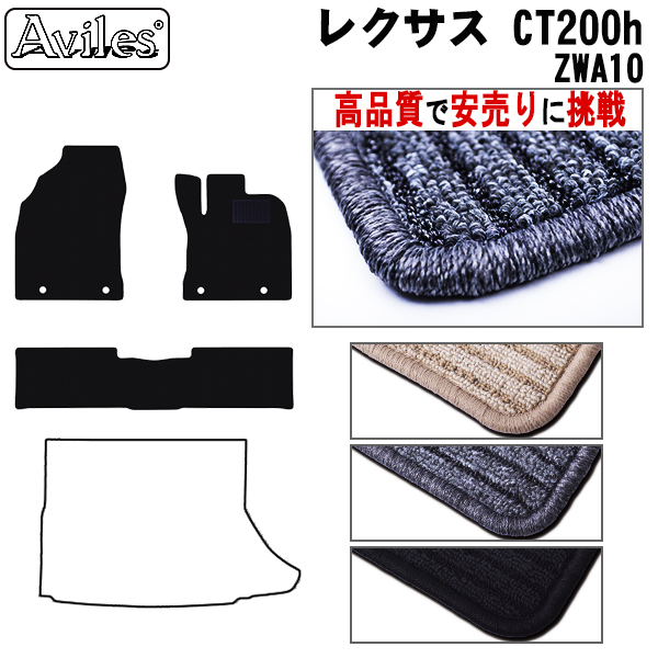 レクサス　CT　200h　ZWA10　フロアマット　【高品質で安売りに挑戦】