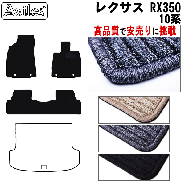 LEXUS レクサス RX350 10系 フロアマット カーマット フロア マット【高品質で安売りに挑戦】