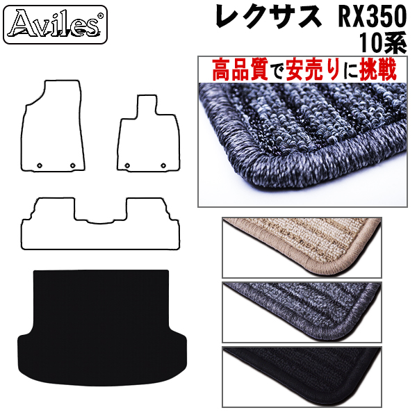 LEXUS レクサス RX350 前期 トランクマット【高品質で安売りに挑戦】 ラゲッジマット