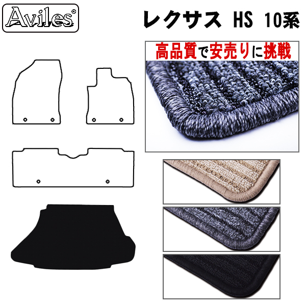 レクサス　HS　10系　ラゲッジマット　フロアマット　【高品質で安売りに挑戦】 トランクマット