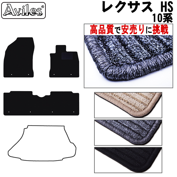 レクサス　HS　10系　フロアマット　【高品質で安売りに挑戦】