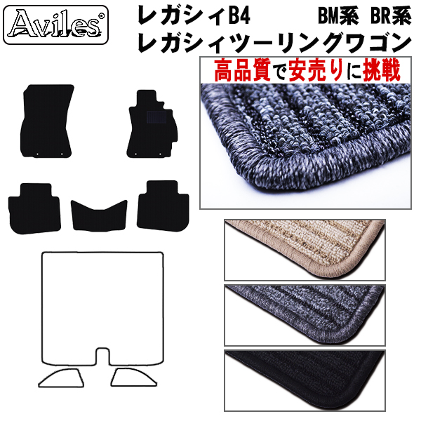 スバル　レガシィB4　レガシィツーリングワゴン　BM系 BR系 フロアマット【高品質で安売りに挑戦】