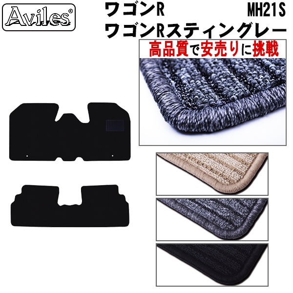 スズキ ワゴンR スティングレー MH21S MH23S フロアマット カーマット フロア マット【高品質で安売りに挑戦】