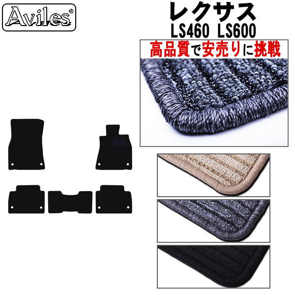 LEXUS レクサス LS460 LS600 フロアマット カーマット フロア マット【高品質で安売りに挑戦】