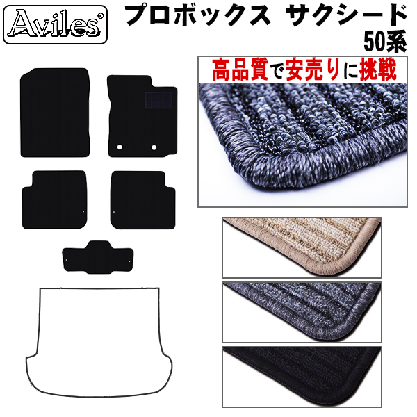 プロボックスバン・ワゴン サクシードバン・ワゴン フロアマット【高品質で安売りに挑戦】