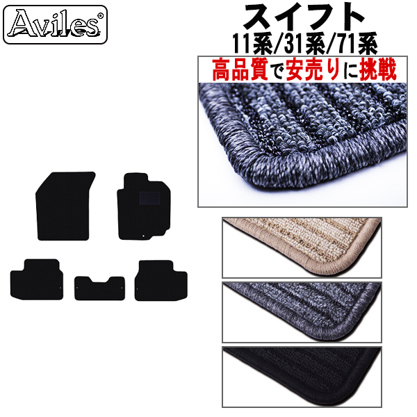 スズキ スイフト 11系　31系　71系　フロアマット【高品質で安売りに挑戦】