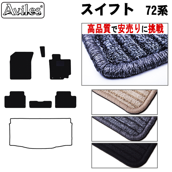 スズキ　スイフト　72系　フロアマット【高品質で安売りに挑戦】