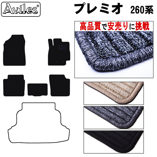トヨタ　アリオン　プレミオ　260系　フロアマット【高品質で安売りに挑戦】