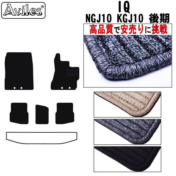 トヨタ　IQ　アイキュー　フロアマット【高品質で安売りに挑戦】