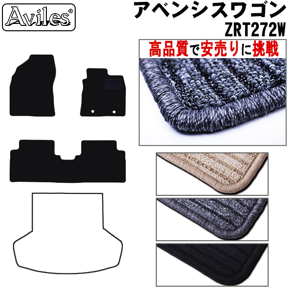 トヨタ　アベンシスワゴン　ZRT272W　フロアマット　【高品質で安売りに挑戦】