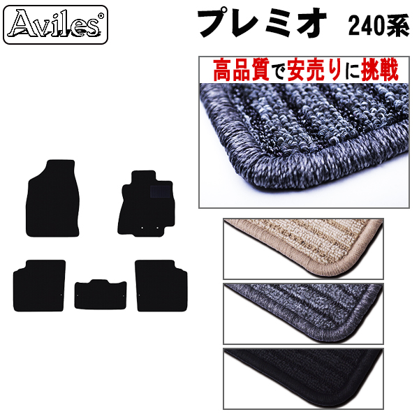 トヨタ　アリオン　プレミオ　240系　フロアマット【高品質で安売りに挑戦】