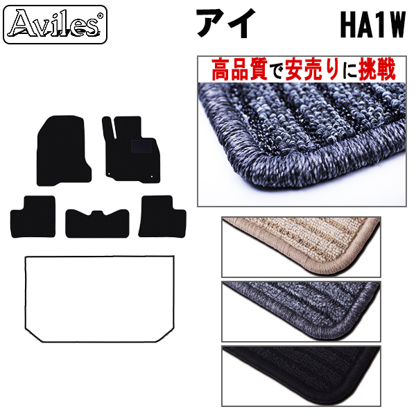 三菱　アイ　HA1W　フロアマット【高品質で安売りに挑戦】