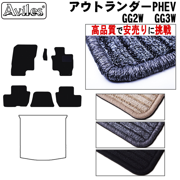 三菱　アウトランダー PHEV GG2W GG3W　フロアマット【高品質で安売りに挑戦】