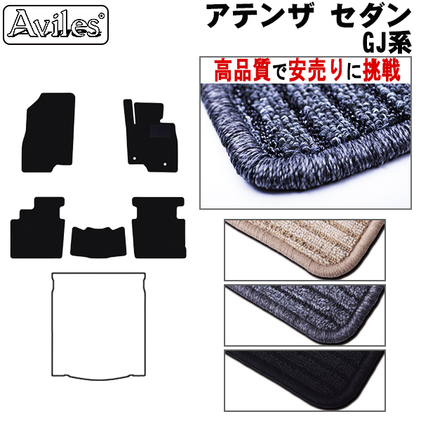 マツダ　アテンザ　セダン　GJ系　フロアマット　【高品質で安売りに挑戦】