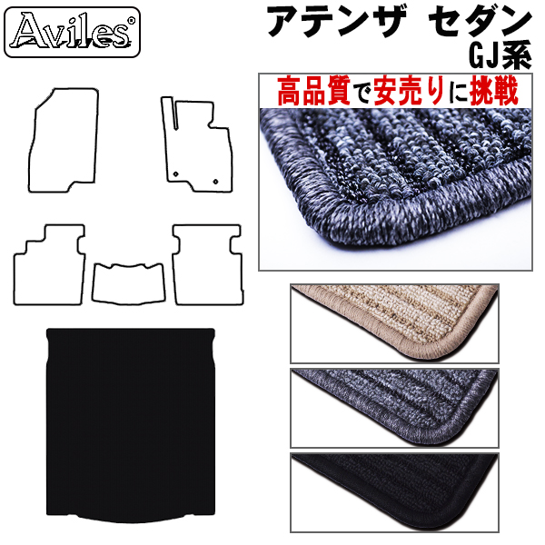 マツダ　アテンザ　セダン　GJ系　ラゲッジマット　フロアマット　【高品質で安売りに挑戦】 トランクマット