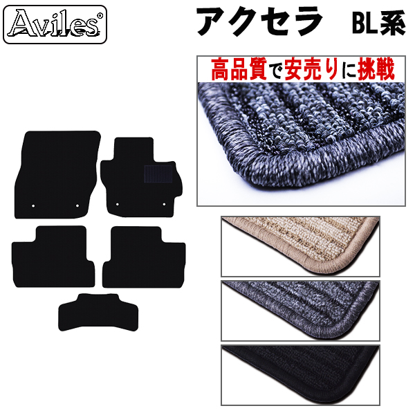 マツダ　アクセラ　BL系　フロアマット　【高品質で安売りに挑戦】