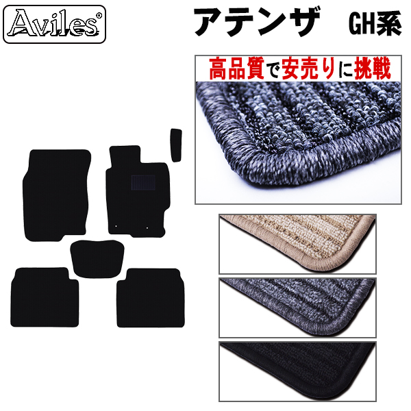 マツダ　アテンザ　GH系　フロアマット【高品質で安売りに挑戦】