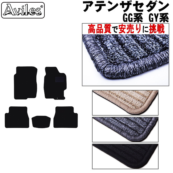マツダ　アテンザセダン　GG系　GY系　フロアマット　【高品質で安売りに挑戦】
