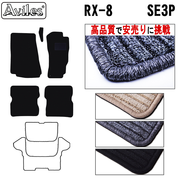 マツダ　RX-8　SE3P　AT車用　フロアマット【高品質で安売りに挑戦】