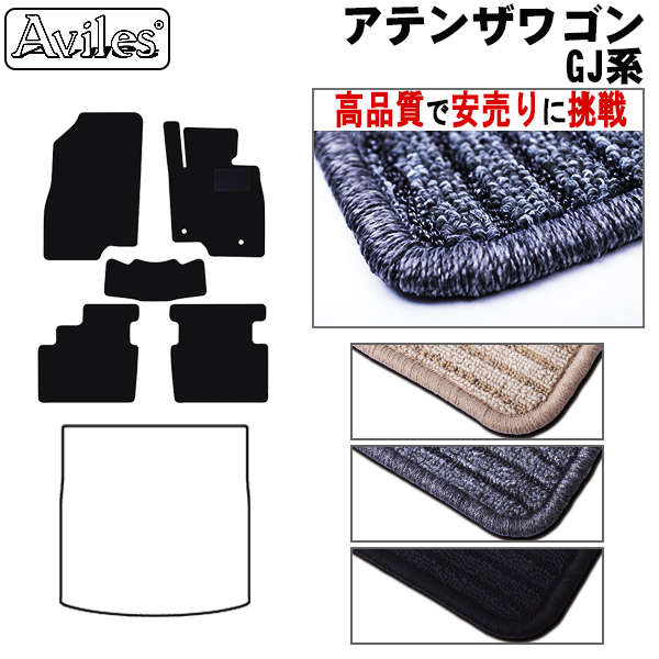 マツダ　アテンザワゴン　GJ系　フロアマット【高品質で安売りに挑戦】