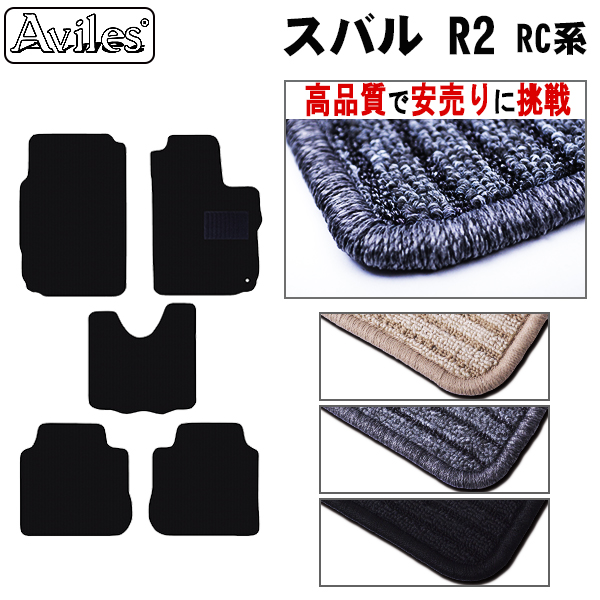 スバル　R2　AT車 フロアマット　【高品質で安売りに挑戦】
