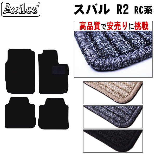 スバル　R2　フロアマット【高品質で安売りに挑戦】