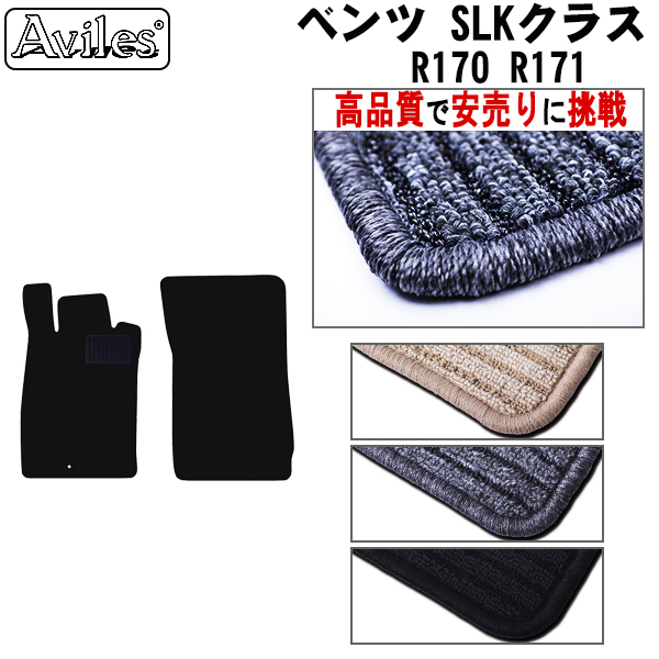 MERCEDES BENZ ベンツ SLKクラス  R170  R171  フロアマット 【高品質で安売りに挑戦】