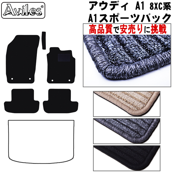 アウディ　A1　A1スポーツバック　8XC系　フロアマット　【高品質で安売りに挑戦】