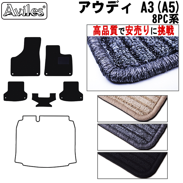 AUDI アウディ A3  A5  フロアマット カーマット フロア マット【高品質で安売りに挑戦】