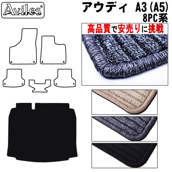 AUDI　アウディ　A3 A5 　8PC系　ラゲッジマット　フロアマット　【高品質で安売りに挑戦】 トランクマット